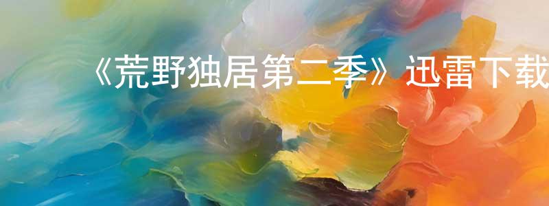 陈昱璇发布《荒野独居第二季》迅雷下载/在线观看-选秀综艺-美剧天堂